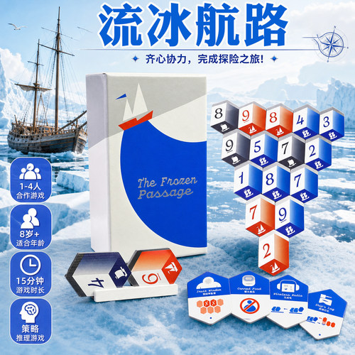 OINK系列流冰航路桌游The Frozen Passage 1-4人聚会合作冒险推理