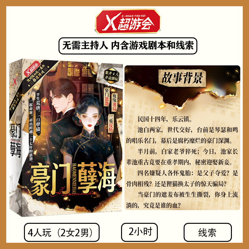 豪门孽海4人剧本杀民国盘凶吃瓜欢乐四人本推理桌游卡牌多重反转图片