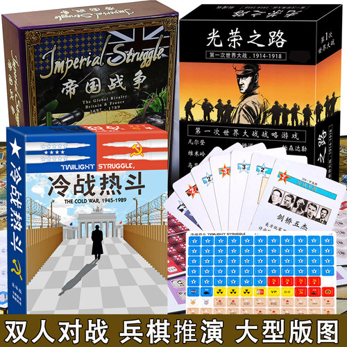 冷战热斗光荣之路帝国战争桌游