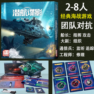 潜航谍影深海桌游卡牌声呐战成人2-8人休闲聚会游戏团队对抗桌游