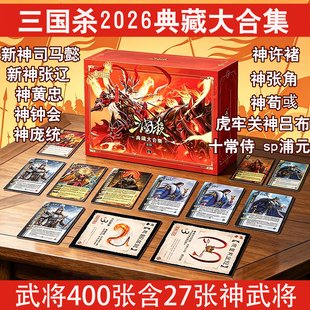 三国杀E15典藏大合集全武将新神司马懿神黄忠庞统钟会十常侍桌游