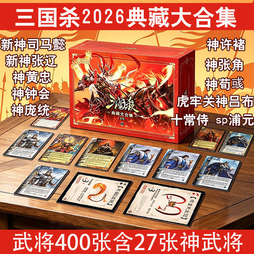 三国杀E15典藏大合集全武将新神司马懿神黄忠庞统钟会十常侍桌游
