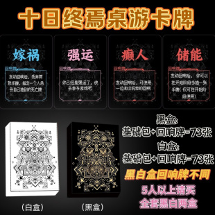 十日终焉卡牌欢乐桌游回响牌悬疑扑克骗子酒馆吧聚会游戏道具