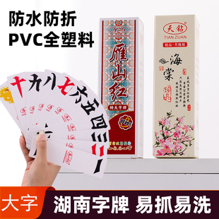PVC塑料湖南跑胡子字牌 特大号尺寸老三友长牌大贰二七十老人牌