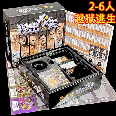 挖出生天桌游2-6人越狱逃生游戏
