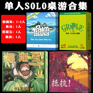 单人solo桌游抵抗星期五棕榈岛果丛桌游卡牌构筑休闲1人游戏合集