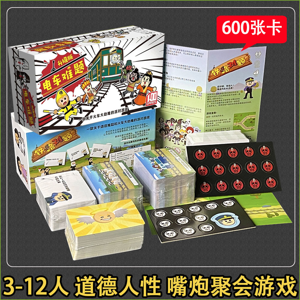 铁路难题桌游电车难题终极审判