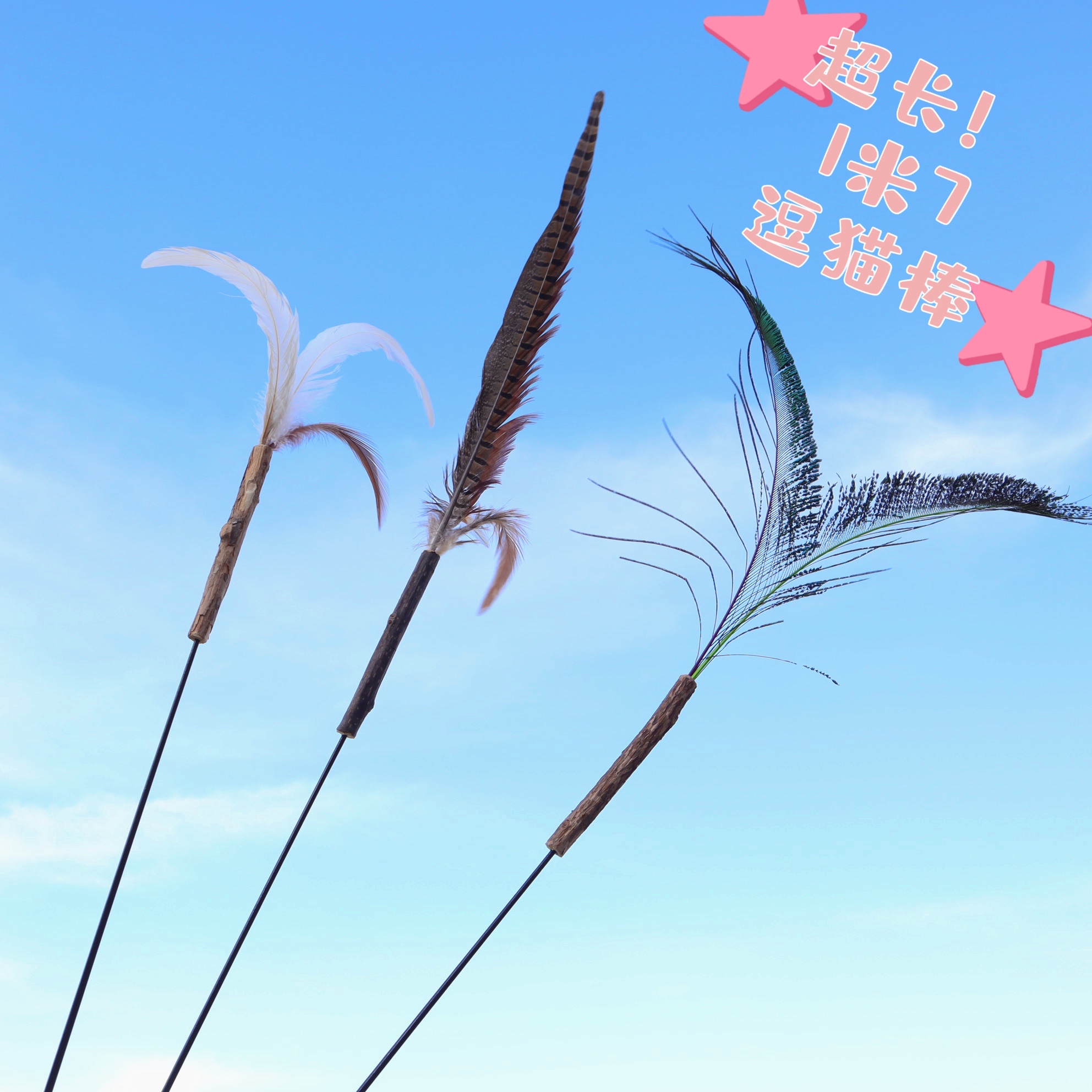一米七超长杆逗猫棒木
