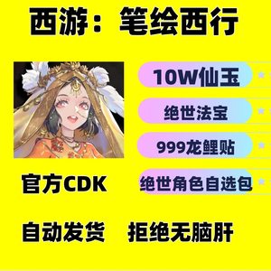 西游笔绘西行100W仙玉体力