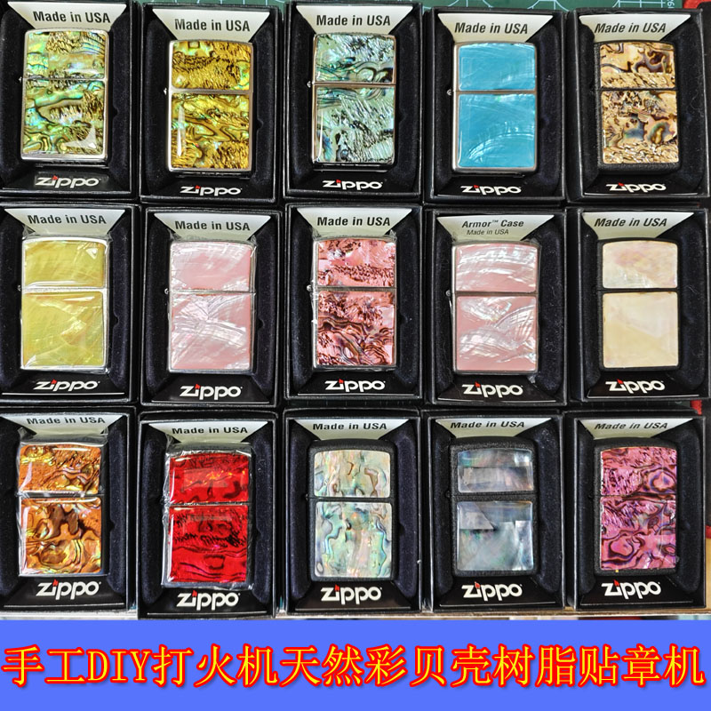适用于防风翻盖煤油打火机 DIY手工制作树脂贴章天然彩色贝壳系列