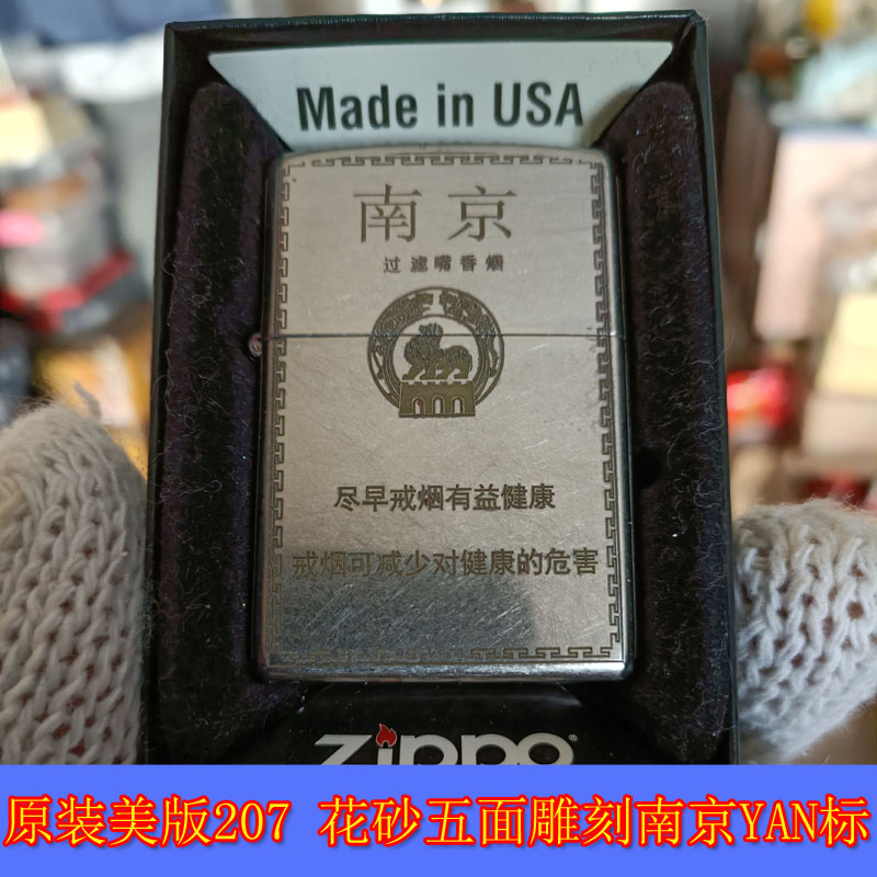 全新原装正品Zippo 芝宝18年美版207花砂五面雕刻南京YAN标打火机