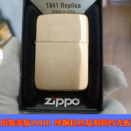 包邮全新正品Zippo芝宝23年美版1941B纯铜拉丝复刻二战简约打火机