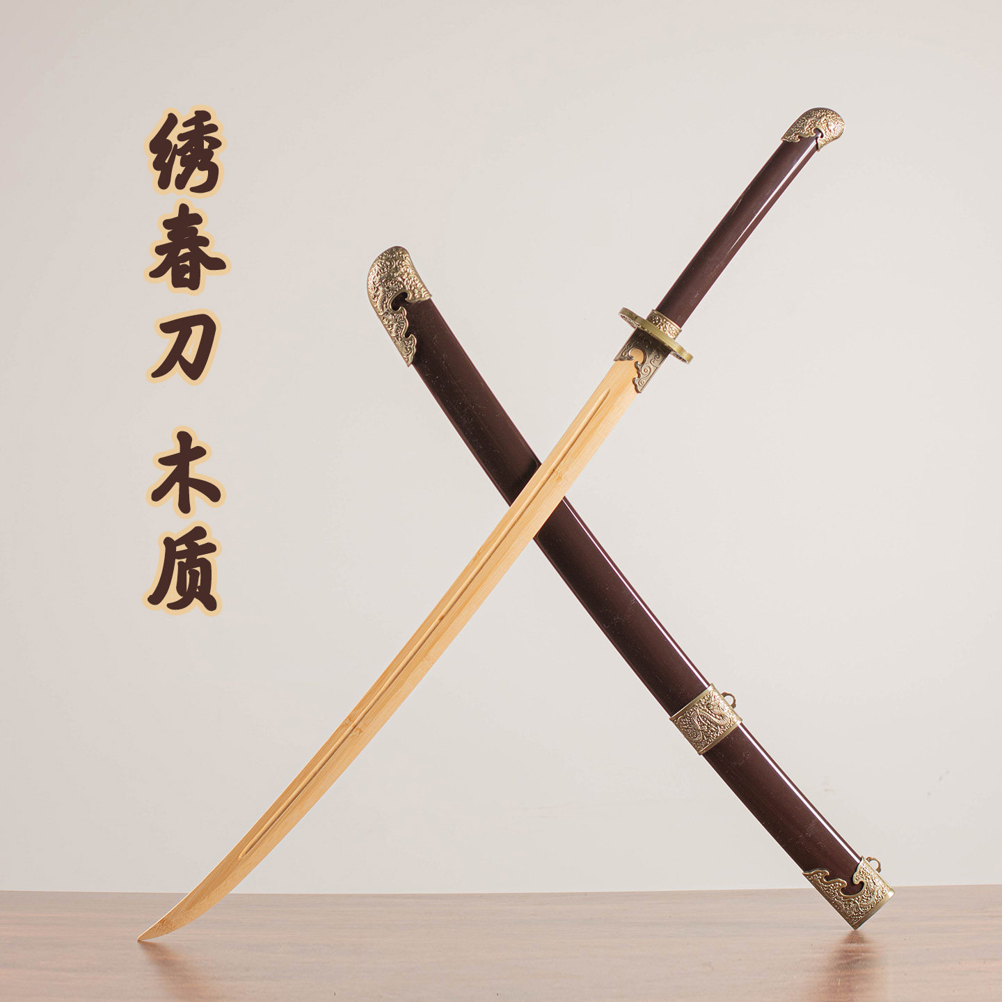 锦衣卫雁翎刀唐横刀绣春短剧拍摄舞台表演道具景区玩具木制未开刃