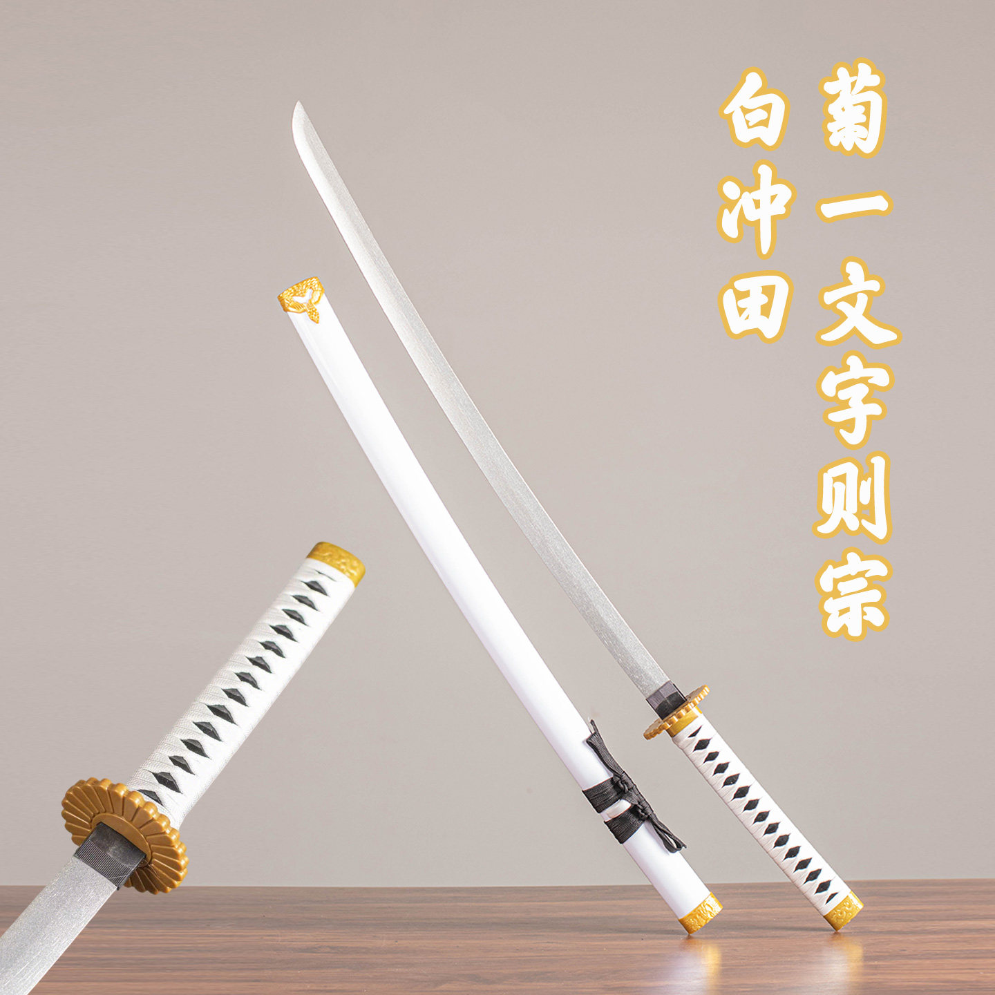 剑银魂冲田总司COS木制未开刃剑