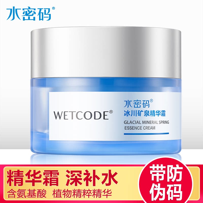 水密码精华霜面霜50g补水锁水保湿提亮肤色嫩肤收缩毛孔护肤正品