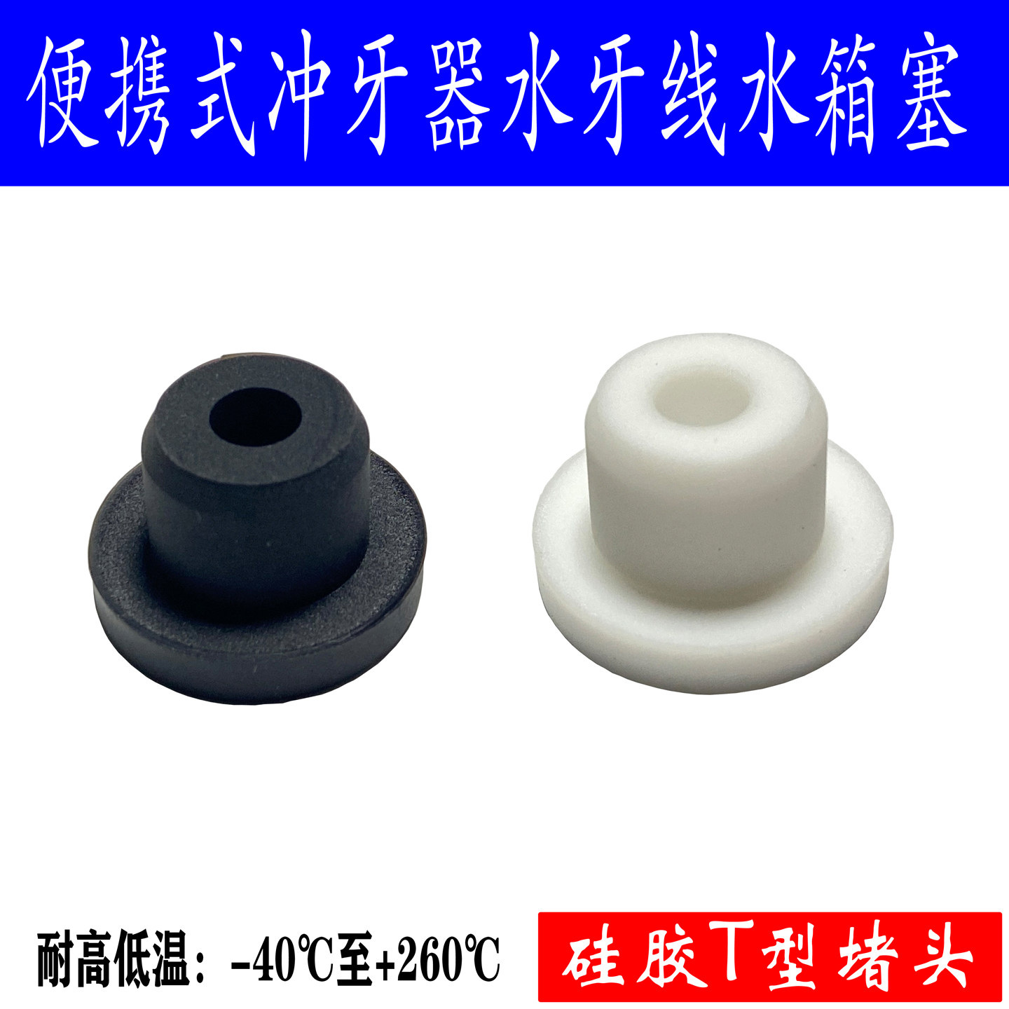 冲牙器水牙线水箱盖替代品防水塞水箱塞水箱堵头松下 洁碧 博皓