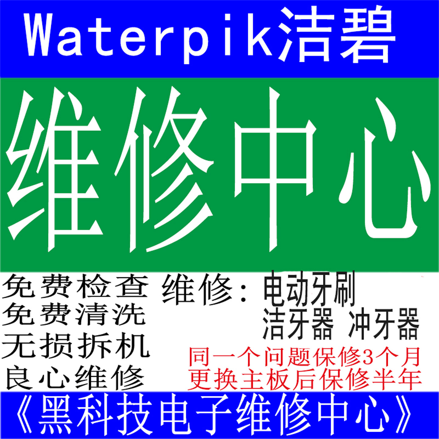 维修洁碧水牙线冲牙器电动牙刷坏了不开机不出水水压不足WP GS GT