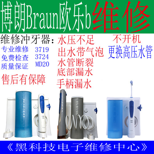 博朗欧乐维修换水管底部漏水