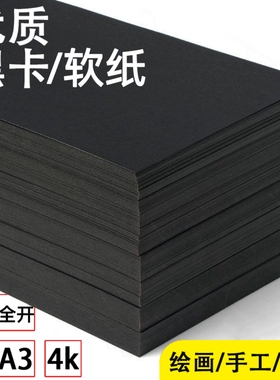 黑色软纸a4纸黑色打印纸美术纸A3双面黑纸8K模型纸4K背景纸黑卡纸