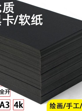 黑色软纸a4纸黑色打印纸美术纸A3双面黑纸8K模型纸4K背景纸黑卡纸