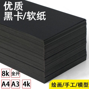 黑色软纸a4纸黑色打印纸美术纸A3双面黑纸8K模型纸4K背景纸黑卡纸