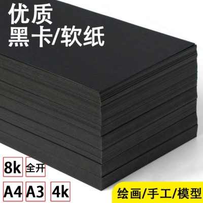 黑色软纸a4纸黑色打印纸美术纸A3双面黑纸8K模型纸4K背景纸黑卡纸