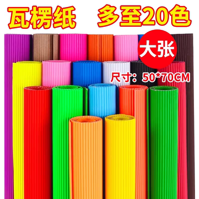 彩色瓦楞纸50*70cm大张波浪纸手工diy创意材料包折叠纸美工包装纸