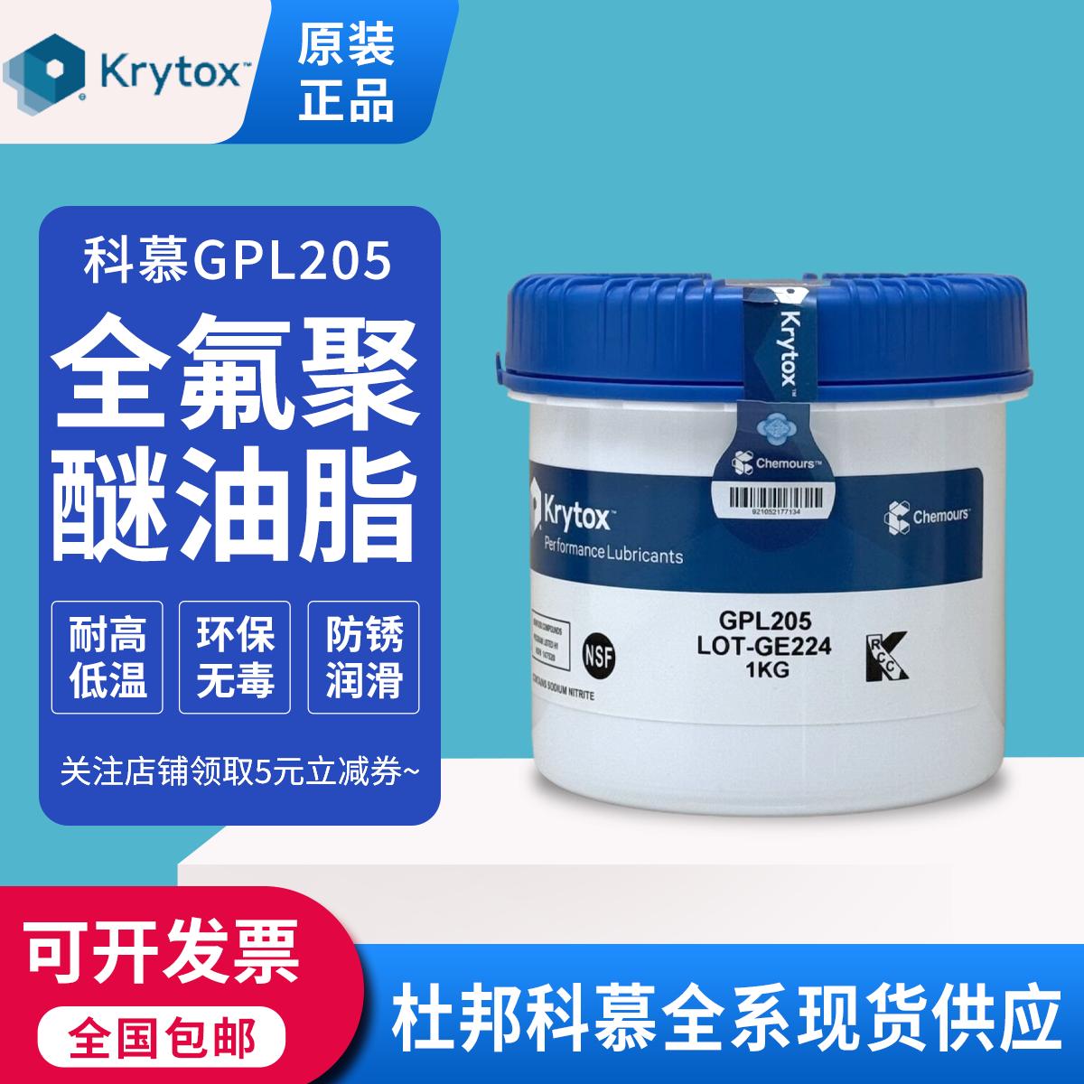 Krytox杜邦科慕GPL206 207 205 204 203FG34全氟聚醚高温润滑油脂