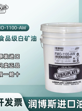 美国威氏Lubriplate FMO-1100-AW齿轮箱链条USP食品级白矿润滑剂