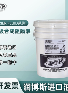 威氏Lubriplate Barrier Fluid7 22 32 46 68食品级PAO合成阻隔液