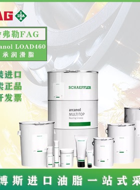 进口舍弗勒FAG Arcanol LOAD460风机主轴 轴承 耐高温高速 润滑脂