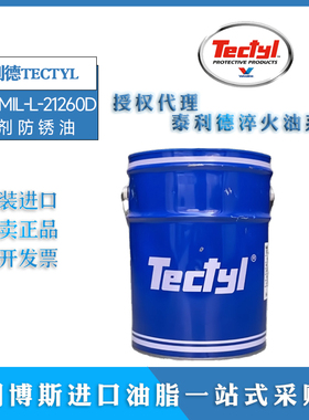 TECTYL/泰利德930 MIL-L-21260D发动机防腐油零部件溶剂型防锈油