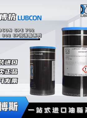 劳博抗LUBCON TURMOGREASE GPE 702 703 LI 802 EP高温轴承润滑脂