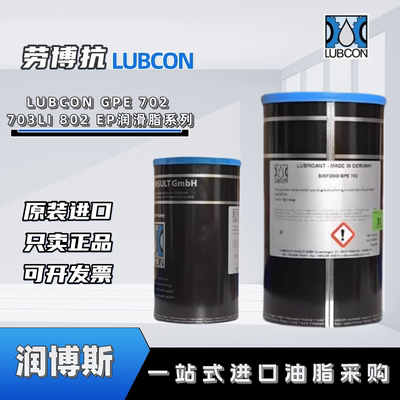 劳博抗LUBCONLI802EP高温润滑脂