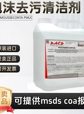 进口DACD MOUSSECONTA PMUC不锈钢水箱设备 核岛泡沫去污清洁剂