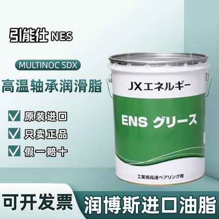 进口引能仕ENS MULTINOC SDX 高速滚子轴承长寿命机械润滑脂 16kg