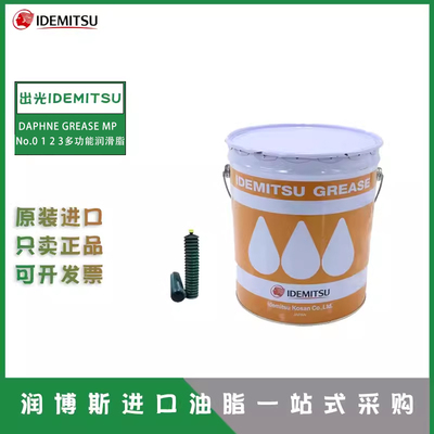 出光GREASEMP多功能极压润滑脂