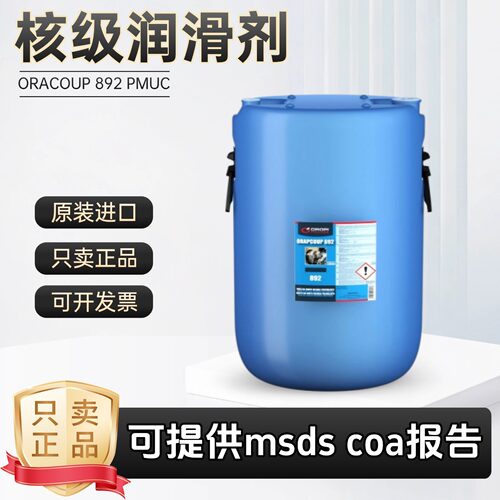 ORACOUP892PMUC核级润滑剂