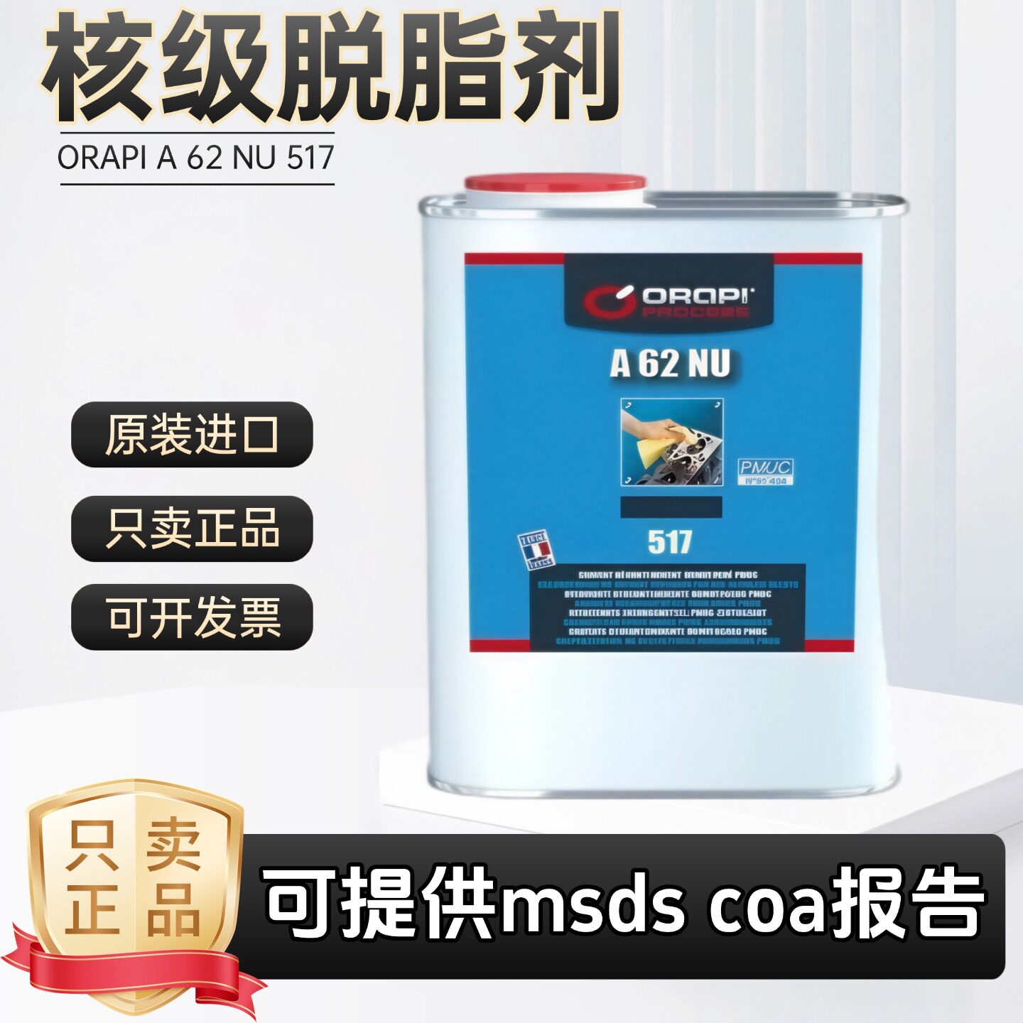 进口ORAPI A 62 NU 517电动机 机械部件核级电缆脱脂剂