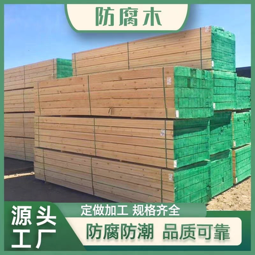 樟子松防腐木板户外木方板材庭院地板葡萄架实木木条栅栏花架龙骨