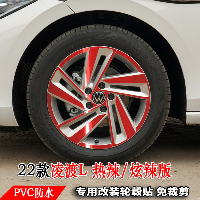 22款大众凌渡l轮毂贴纸改装饰轮胎圈擦痕17寸热辣炫辣版保护贴