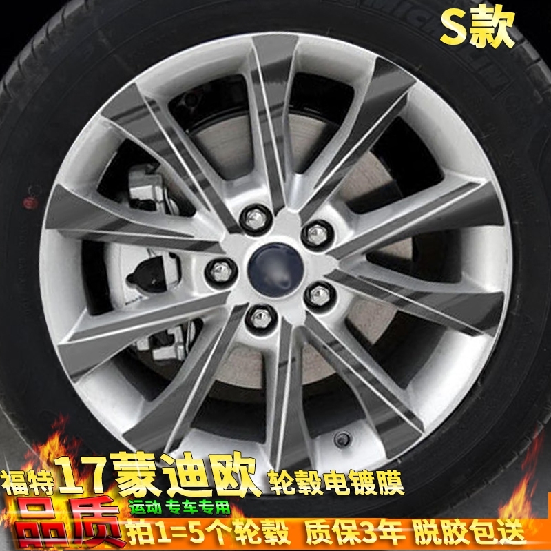 17款福特蒙迪欧改装专用轮毂贴纸 时尚型轮毂擦痕遮掩电镀保护膜