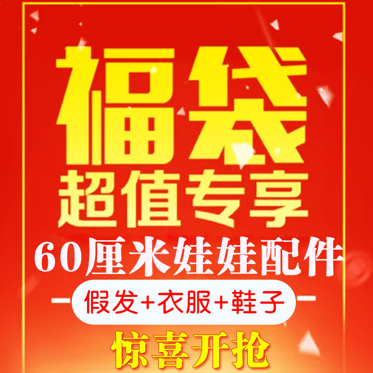60厘米叶罗丽娃娃换装衣服鞋子假发福袋3分BJD凯蒂公主连衣裙随机
