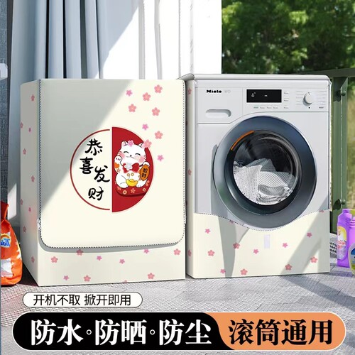 海尔纤美洗衣机套XQG100-HBD14126L滚筒10公斤超薄防晒防水防尘罩