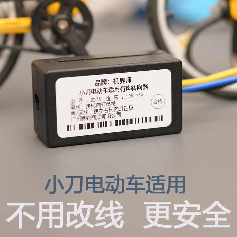 小刀电动车适用有声音转向器