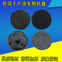 3吨卧顶托盘 3T4T液压卧式 千斤顶配件 千斤顶 液压千斤顶托盘胶垫