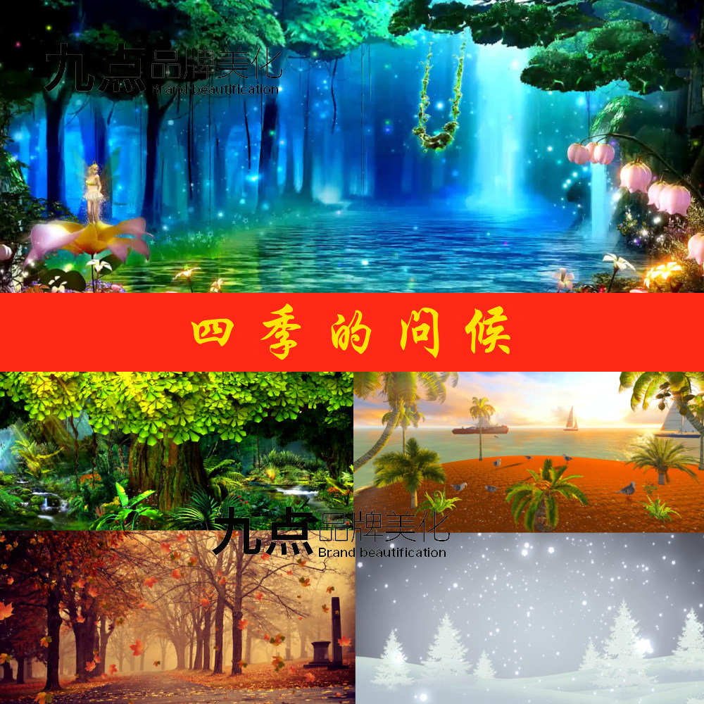 四季的问候 四季变化配乐成品歌曲舞蹈背景led视频素材六一儿童节