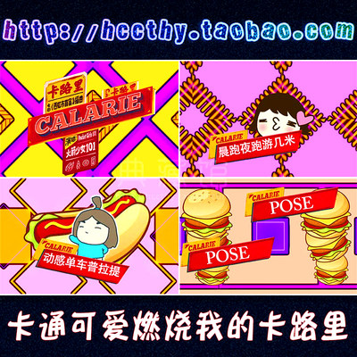 配乐动感可爱卡通燃烧我的卡路里led素材大屏幕舞台视频背景素材