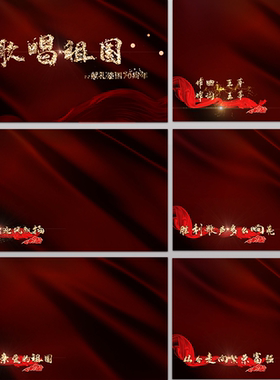 歌唱祖国 大气金色粒子光效 可输出透明通道红歌mv歌曲字幕ae模板