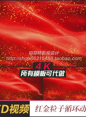 4K红色金色粒子旗帜飘动循环动态视频素材LED后期背景粒子雨
